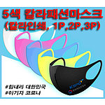 5색 칼라인쇄 패션마스크 [마스크 인쇄]