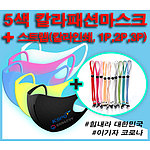 5색 칼라인쇄 패션마스크와 스트랩