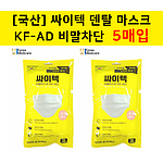 싸이텍 덴탈마스크 KF-AD 5매입
