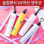 [VIP]UV슬림팬시 3단 양우산