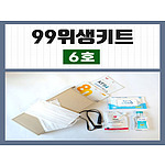 99위생키트 6호