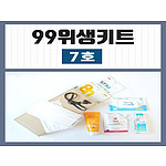 99위생키트 7호