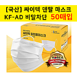 싸이텍 덴탈마스크 KF-AD 50매입