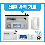 [덴탈] 코로나 방역 키트 [마스크스트랩 무료증정]