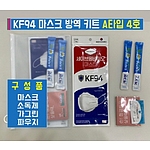 KF94 마스크 방역 키트 세트 A타입 4호