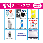 방역키트-2호