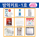 방역키트-1호