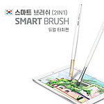 스마트 브러쉬 [2in1 듀얼터치펜]