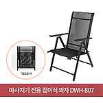 마사지기 전용 접이식 의자 DWH-807
