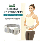 김수자_380 무선 복부 벨트마사지기