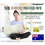 킹폼 프리미엄 순면커버 메모리폼 건강 베개 천연오일