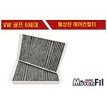 에어컨필터(폭스바겐/골프6세대)