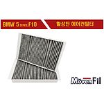 에어컨필터(BMW/5시리즈_F10)