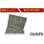 에어컨필터(BMW/6시리즈_F11)