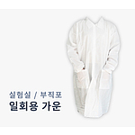 가운 (실험실용)