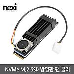 NVMe M.2 SSD 방열판 (NX-HS-1FAN)