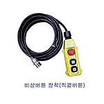 대용량 초소형 저속윈치용 버튼 (SB-600S전용)
