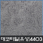 데코타일(사각)-4403