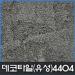 데코타일(사각)-4404