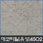 데코타일(사각)-4502