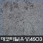 데코타일(사각)-4503