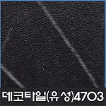 데코타일(사각)-4703