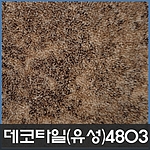 데코타일(사각)-4803