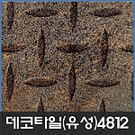 데코타일(사각)-4812