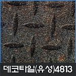 데코타일(사각)-4813