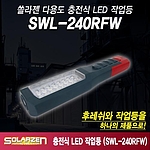 충전식 다용도 LED 작업등 (SWL-240RFW)