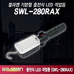 기본형 충전식 LED 작업등 (SWL-280RAX)
