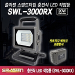 스탠드타입 충전식 LED 작업등 (SWL-3000RX)