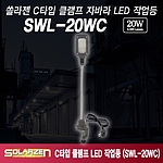 C클램프형 직결식 자바라 LED 작업등 (SWL-20WC)