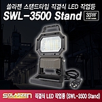 스탠드타입 직결식 LED 작업등 (SWL-3500)