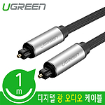 메쉬 오디오 광 각/각 케이블 (U-10541)