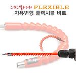 플렉시블 비트 세트 (12PCS/SM-F8)
