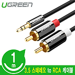 스테레오 (M) to 2RCA (M) 케이블