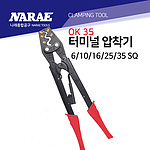 터미널 압착기 (OK-35)