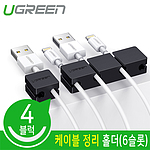 실리콘 케이블 정리 홀더 (4블럭&6슬롯/U-70585)