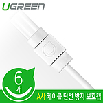 A사 케이블 단선 방지 보호 캡 (U-40705)