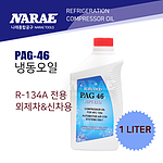 에어컨 오일 (PAG-46)