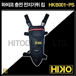 충전 전지 가위집 (HKB001-PS)