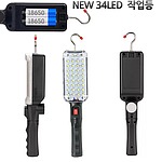 뉴 34LED 충전식 다용도 작업등