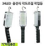 LED 34구 충전식 작업등 (DJD-107)