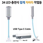 충전식 LED 자바라 집게 작업등