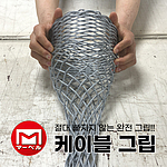 케이블 그립(MG)