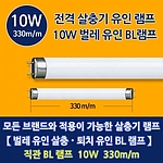 살충기 직관 BL 램프 (10W)