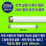 살충기 직관 BL 램프 (20W)