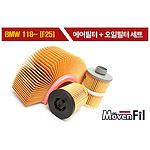 에어필터/오일필터 세트 (BMW 1시리즈)