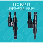 2병렬연결용 커넥터